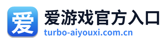 爱游戏官方入口